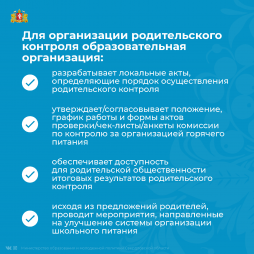 Рассмотрим участие родителей (законных представителей) в контроле горячего питания обучающихся.

По вопросам организации горячего питания обучающихся в Свердловской области родители могут обратиться через госуслуги: https://www.gosuslugi.ru/10090/1