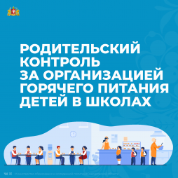 Система контроля за организацией горячего питания обучающихся состоит из: 
– внутреннего школьного контроля;
– родительского контроля;
– контроля со стороны учредителей и органов исполнительной власти Свердловской области.