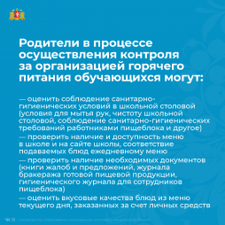 По вопросам организации горячего питания обучающихся в Свердловской области родители могут обратиться через госуслуги: https://www.gosuslugi.ru/10090/1
